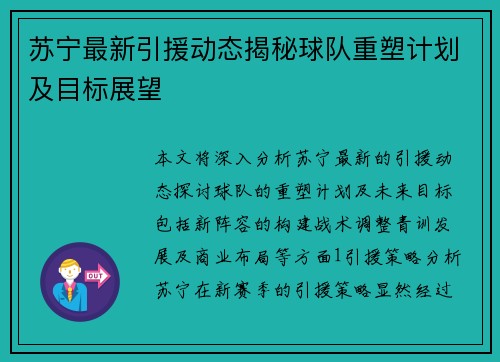 苏宁最新引援动态揭秘球队重塑计划及目标展望