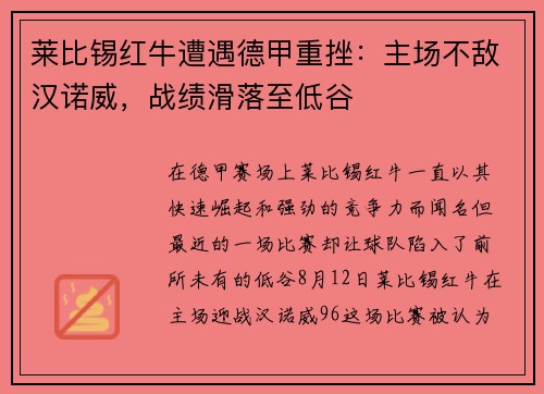 莱比锡红牛遭遇德甲重挫：主场不敌汉诺威，战绩滑落至低谷
