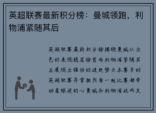 英超联赛最新积分榜：曼城领跑，利物浦紧随其后