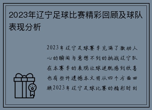 2023年辽宁足球比赛精彩回顾及球队表现分析