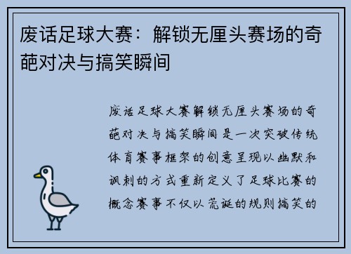 废话足球大赛：解锁无厘头赛场的奇葩对决与搞笑瞬间