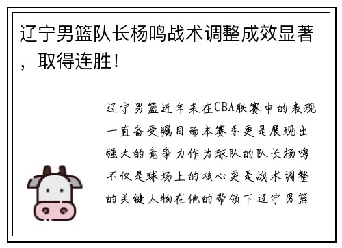 辽宁男篮队长杨鸣战术调整成效显著，取得连胜！
