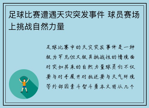 足球比赛遭遇天灾突发事件 球员赛场上挑战自然力量