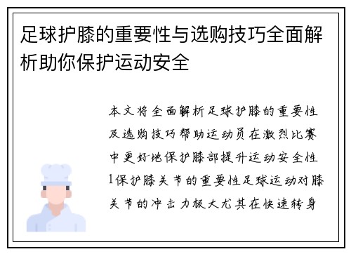 足球护膝的重要性与选购技巧全面解析助你保护运动安全