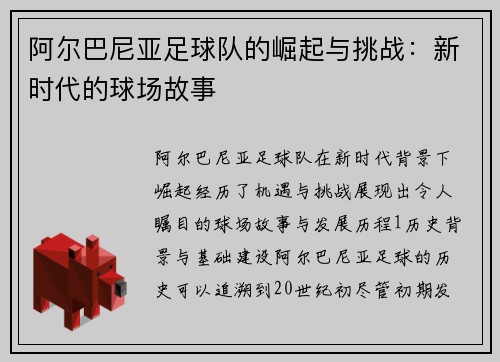 阿尔巴尼亚足球队的崛起与挑战：新时代的球场故事
