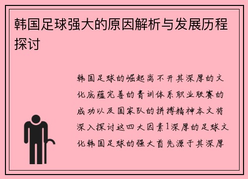 韩国足球强大的原因解析与发展历程探讨