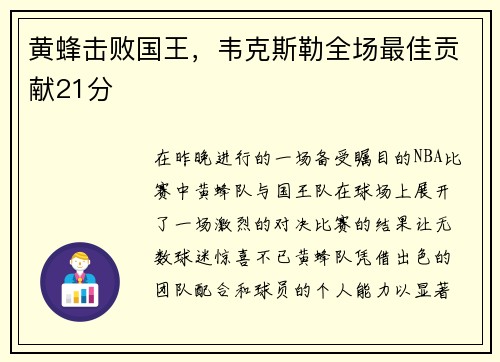 黄蜂击败国王，韦克斯勒全场最佳贡献21分