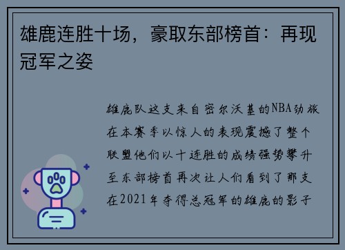雄鹿连胜十场，豪取东部榜首：再现冠军之姿