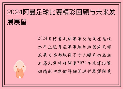 2024阿曼足球比赛精彩回顾与未来发展展望