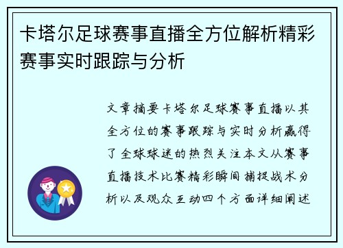 卡塔尔足球赛事直播全方位解析精彩赛事实时跟踪与分析