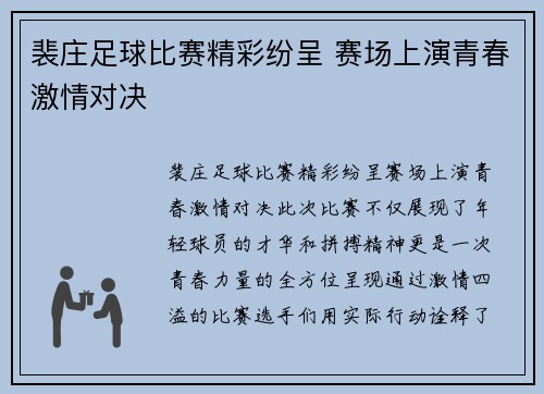 裴庄足球比赛精彩纷呈 赛场上演青春激情对决