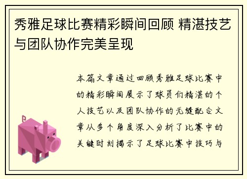 秀雅足球比赛精彩瞬间回顾 精湛技艺与团队协作完美呈现