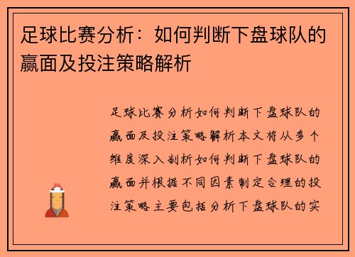 足球比赛分析：如何判断下盘球队的赢面及投注策略解析