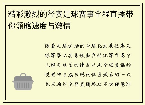 精彩激烈的径赛足球赛事全程直播带你领略速度与激情