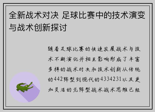 全新战术对决 足球比赛中的技术演变与战术创新探讨