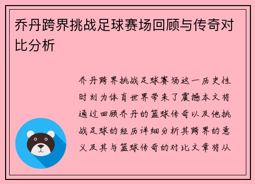乔丹跨界挑战足球赛场回顾与传奇对比分析