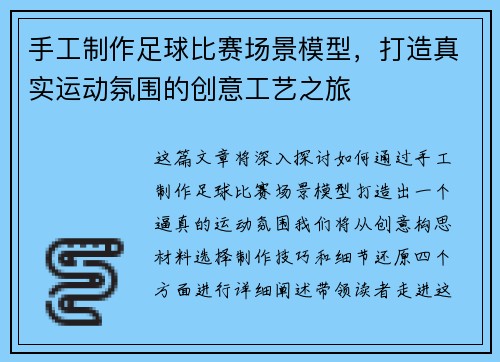 手工制作足球比赛场景模型，打造真实运动氛围的创意工艺之旅