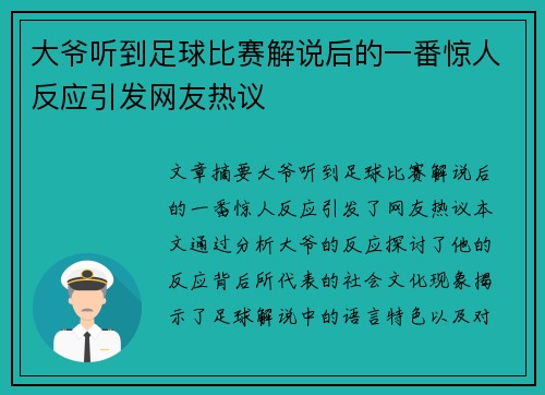 大爷听到足球比赛解说后的一番惊人反应引发网友热议