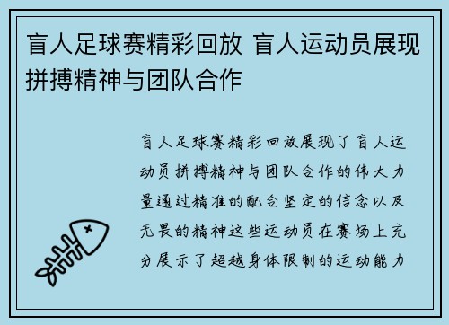 盲人足球赛精彩回放 盲人运动员展现拼搏精神与团队合作