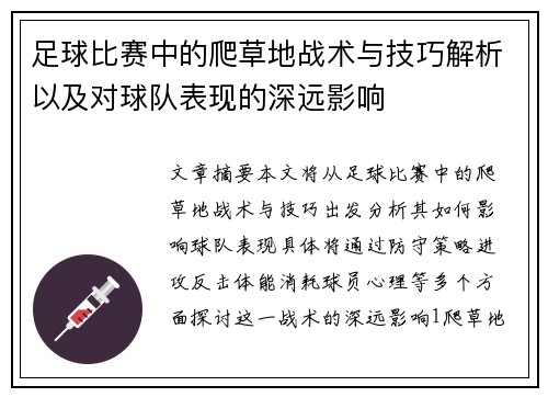 足球比赛中的爬草地战术与技巧解析以及对球队表现的深远影响