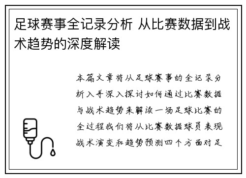 足球赛事全记录分析 从比赛数据到战术趋势的深度解读