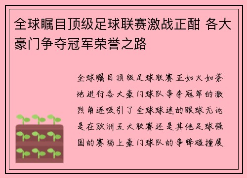 全球瞩目顶级足球联赛激战正酣 各大豪门争夺冠军荣誉之路