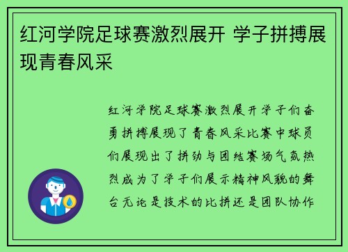 红河学院足球赛激烈展开 学子拼搏展现青春风采