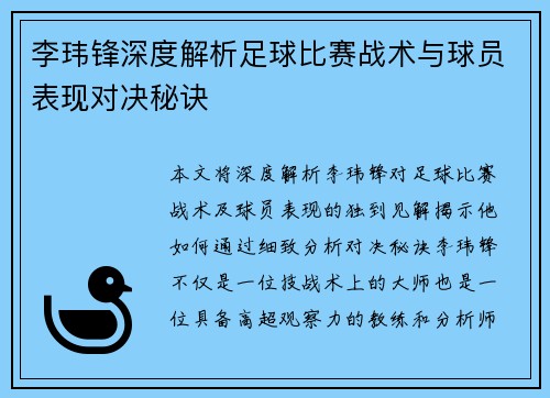 李玮锋深度解析足球比赛战术与球员表现对决秘诀