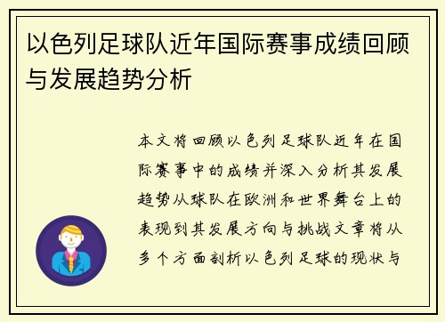 以色列足球队近年国际赛事成绩回顾与发展趋势分析