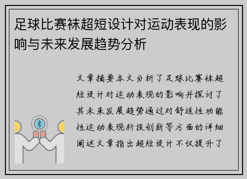足球比赛袜超短设计对运动表现的影响与未来发展趋势分析