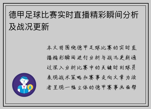 德甲足球比赛实时直播精彩瞬间分析及战况更新