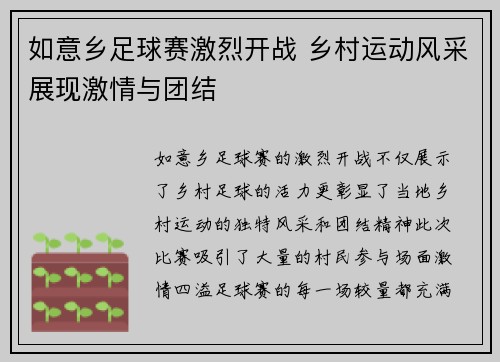 如意乡足球赛激烈开战 乡村运动风采展现激情与团结