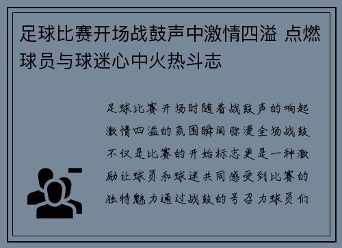 足球比赛开场战鼓声中激情四溢 点燃球员与球迷心中火热斗志
