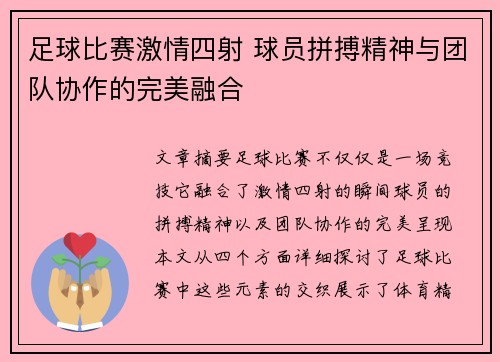 足球比赛激情四射 球员拼搏精神与团队协作的完美融合