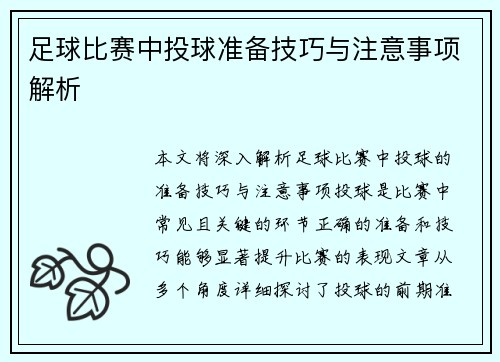 足球比赛中投球准备技巧与注意事项解析