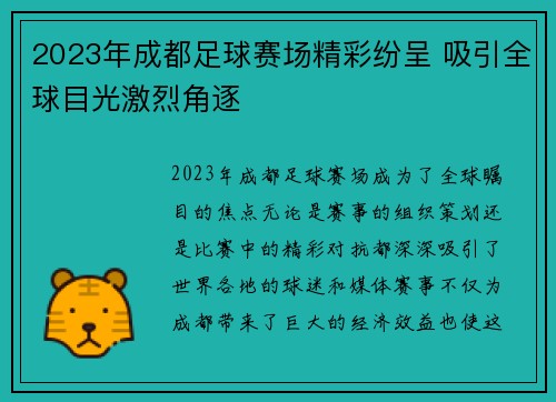 2023年成都足球赛场精彩纷呈 吸引全球目光激烈角逐
