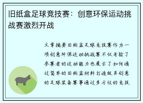 旧纸盒足球竞技赛：创意环保运动挑战赛激烈开战