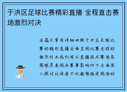 于洪区足球比赛精彩直播 全程直击赛场激烈对决