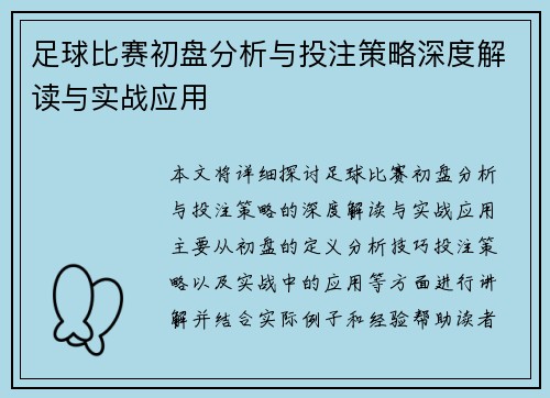 足球比赛初盘分析与投注策略深度解读与实战应用