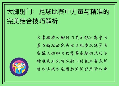 大脚射门：足球比赛中力量与精准的完美结合技巧解析