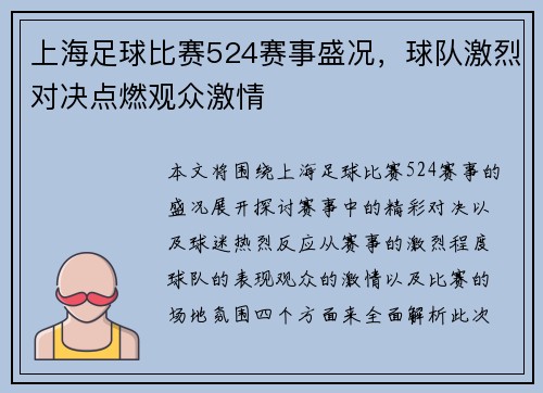 上海足球比赛524赛事盛况，球队激烈对决点燃观众激情