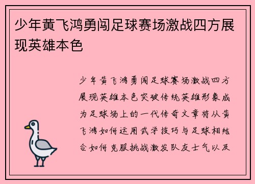 少年黄飞鸿勇闯足球赛场激战四方展现英雄本色