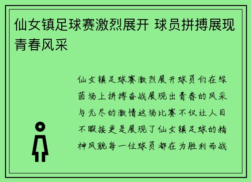 仙女镇足球赛激烈展开 球员拼搏展现青春风采