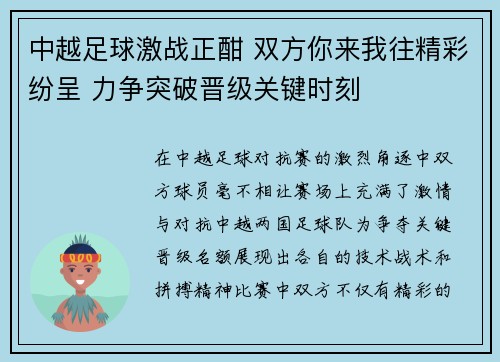 中越足球激战正酣 双方你来我往精彩纷呈 力争突破晋级关键时刻