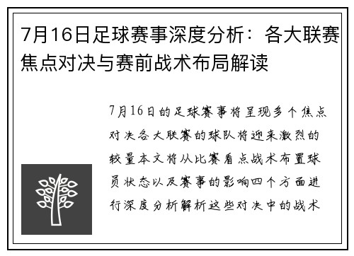 7月16日足球赛事深度分析：各大联赛焦点对决与赛前战术布局解读