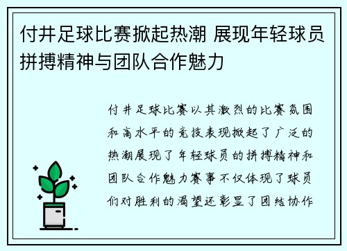 付井足球比赛掀起热潮 展现年轻球员拼搏精神与团队合作魅力