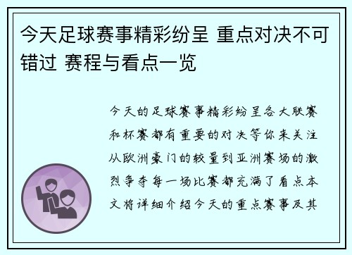 今天足球赛事精彩纷呈 重点对决不可错过 赛程与看点一览