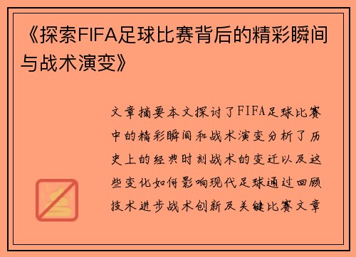 《探索FIFA足球比赛背后的精彩瞬间与战术演变》