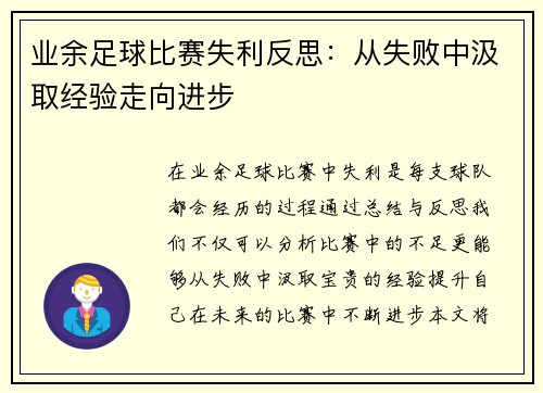 业余足球比赛失利反思：从失败中汲取经验走向进步