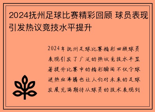 2024抚州足球比赛精彩回顾 球员表现引发热议竞技水平提升
